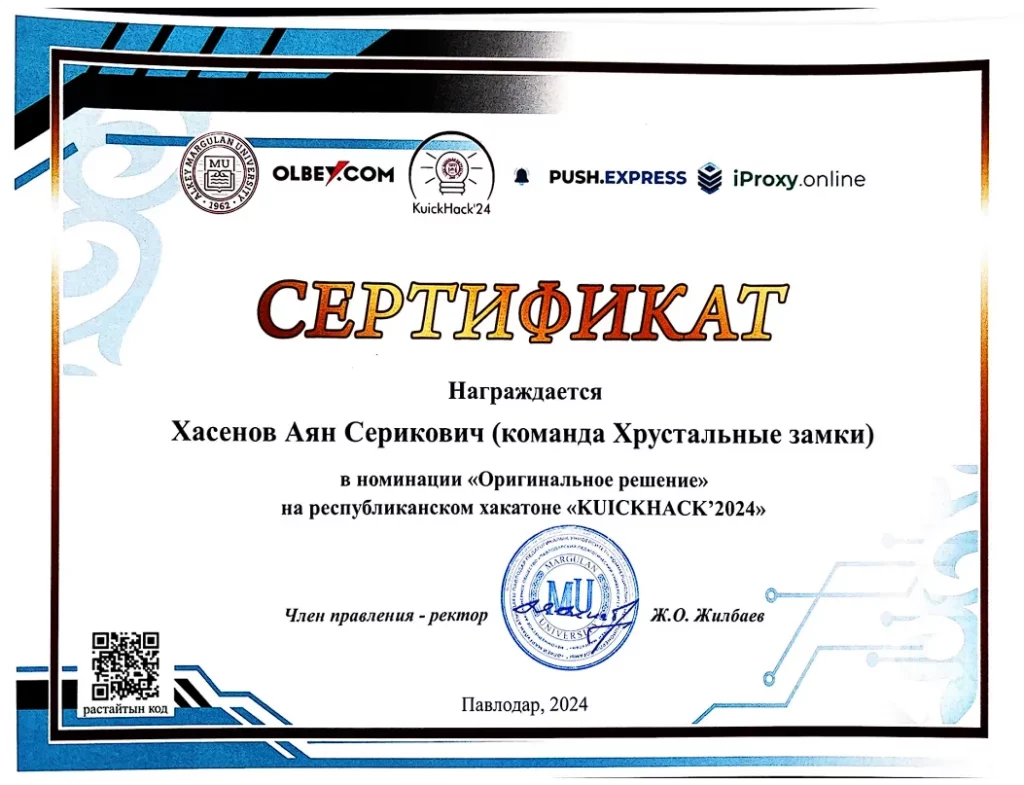 Хасенов Аян Серикович (Сертификат)