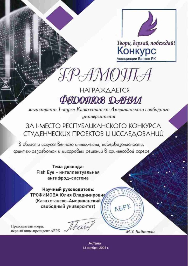 Интеллект против мошенничества КАСУ победитель Республиканского конкурса AI проектов (1)