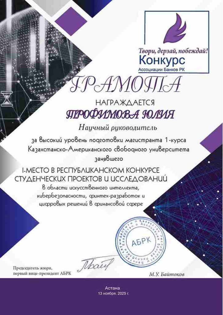 Интеллект против мошенничества КАСУ победитель Республиканского конкурса AI проектов (10)