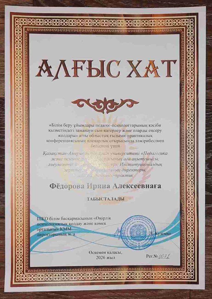 «Современные вызовы деятельности педагогов психологов в организациях образования: пути решения»: участие преподавателя КАСУ в областной конференции 1